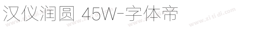 汉仪润圆 45W字体转换
